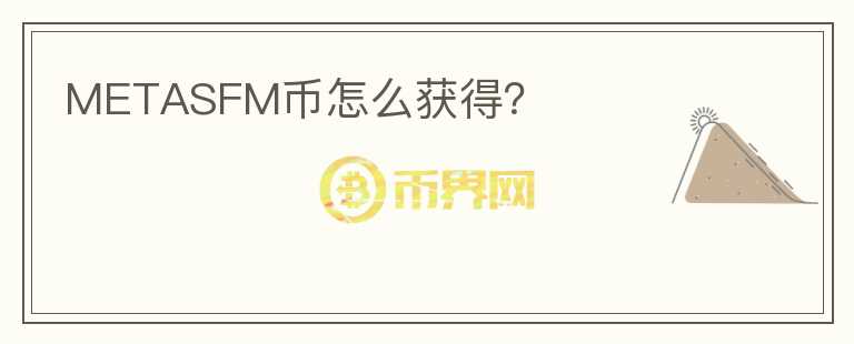 METASFM幣怎么獲得？