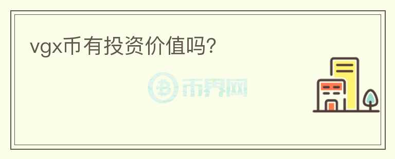 vgx幣有投資價值嗎？