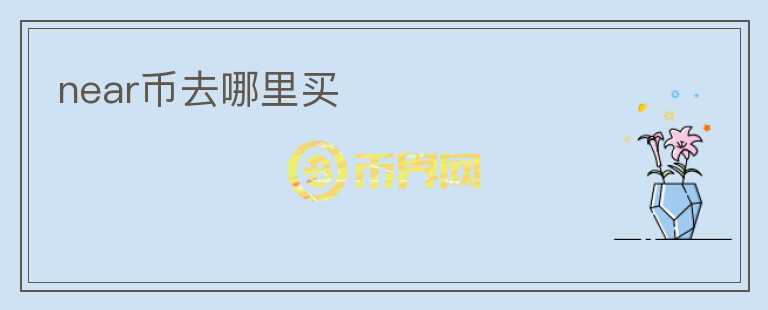 near幣去哪里買