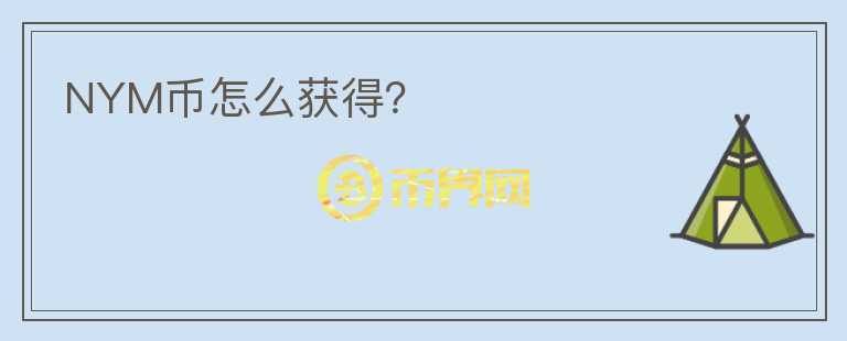 NYM幣怎么獲得？