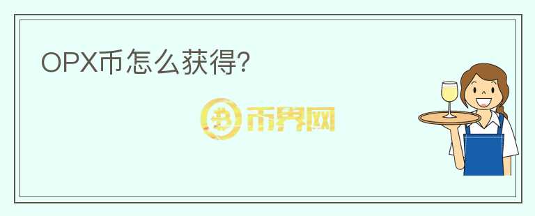 OPX幣怎么獲得？