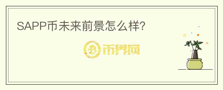 SAPP幣未來(lái)前景怎么樣？
