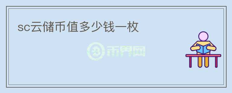 sc云儲(chǔ)幣值多少錢一枚