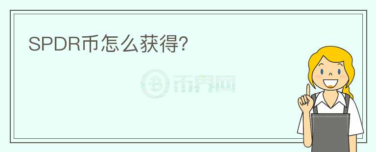 SPDR幣怎么獲得？