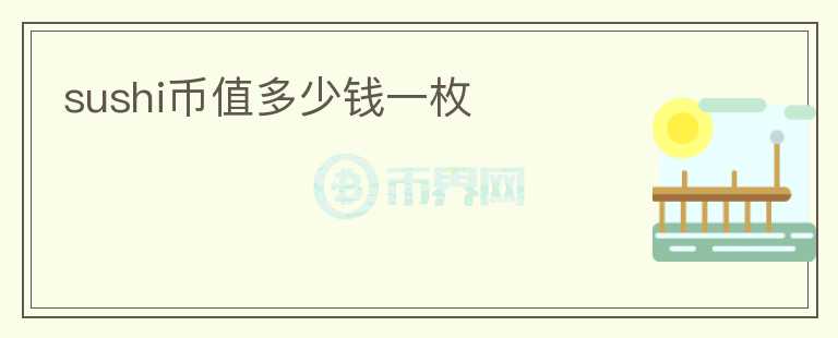 sushi幣值多少錢一枚