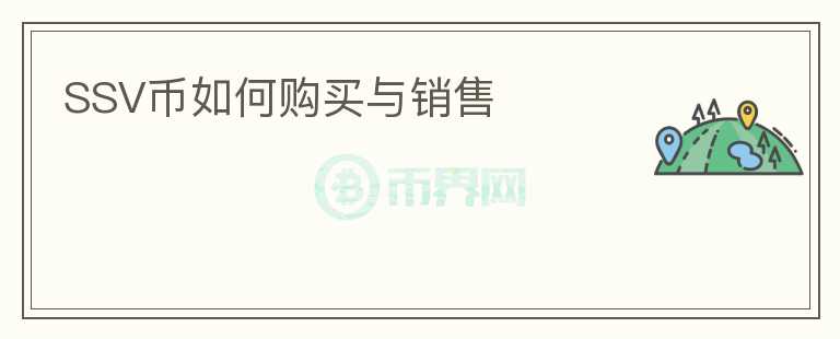 SSV幣如何購買與銷售