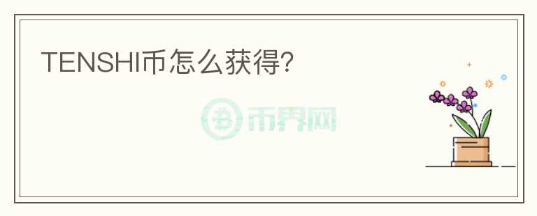 TENSHI幣怎么獲得？