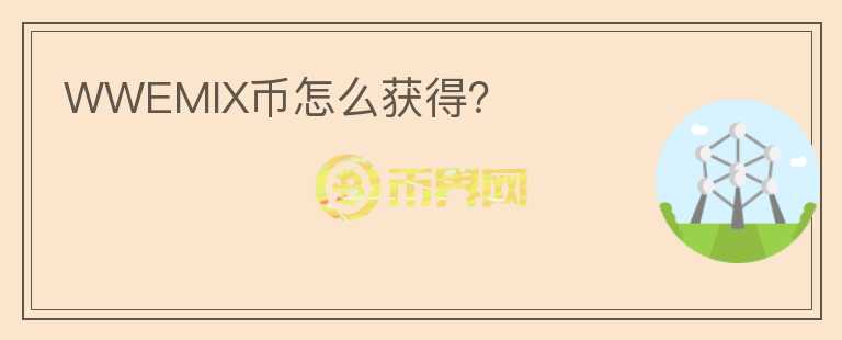 WWEMIX幣怎么獲得？