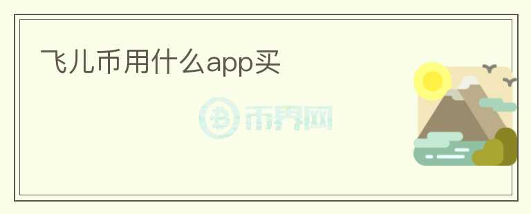 飛兒幣用什么app買