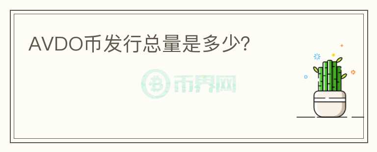 AVDO幣發(fā)行總量是多少？
