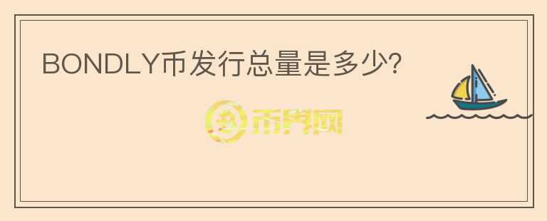 BONDLY幣發(fā)行總量是多少？