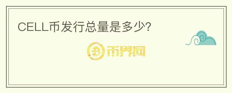 CELL幣發(fā)行總量是多少？