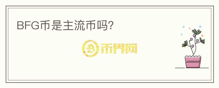 BFG幣是主流幣嗎？