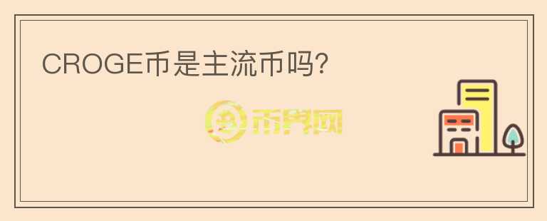 CROGE幣是主流幣嗎？