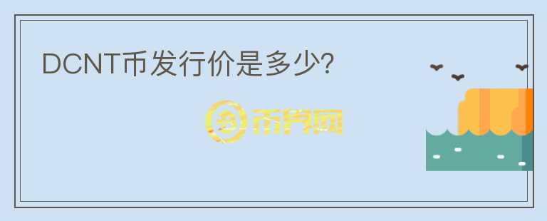 DCNT幣發(fā)行價是多少？
