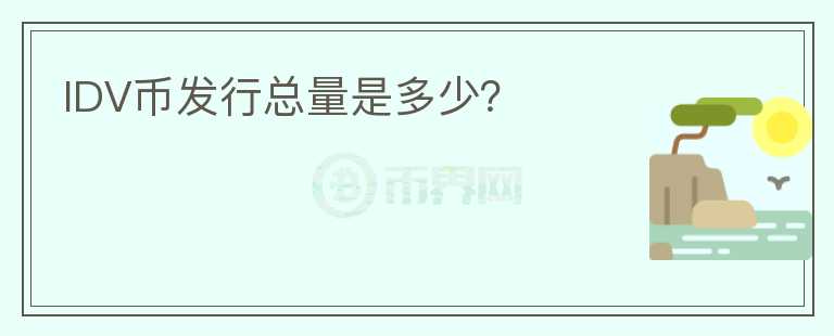 IDV幣發(fā)行總量是多少？