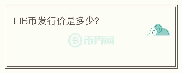 LIB幣發(fā)行價是多少？