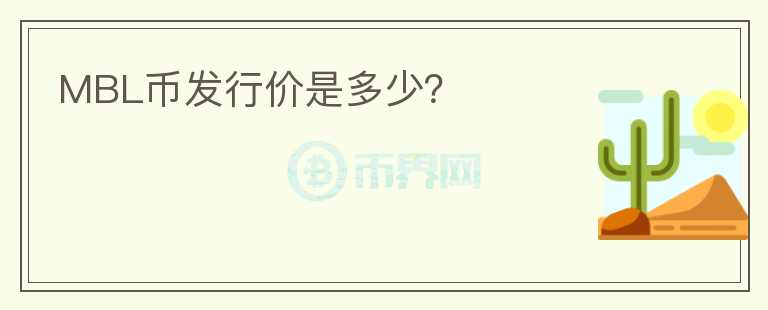 MBL幣發(fā)行價是多少？