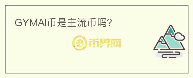 GYMAI幣是主流幣嗎？