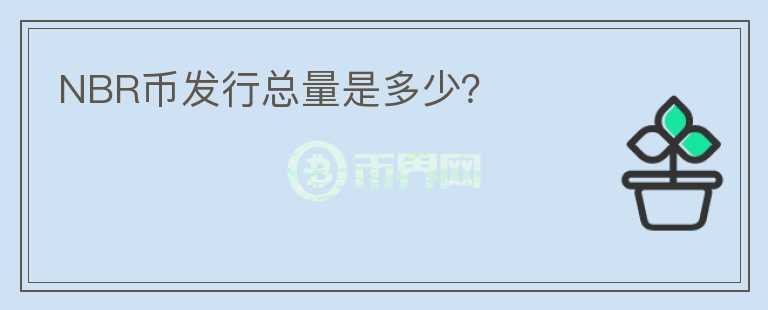 NBR幣發(fā)行總量是多少?