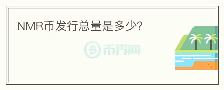 NMR幣發(fā)行總量是多少？