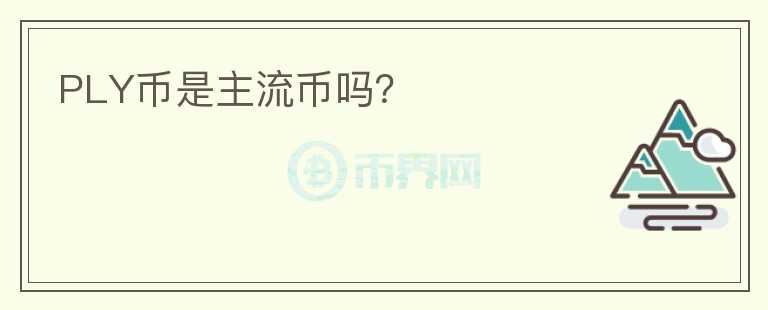 PLY幣是主流幣嗎？