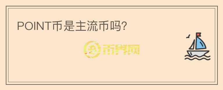 POINT幣是主流幣嗎？