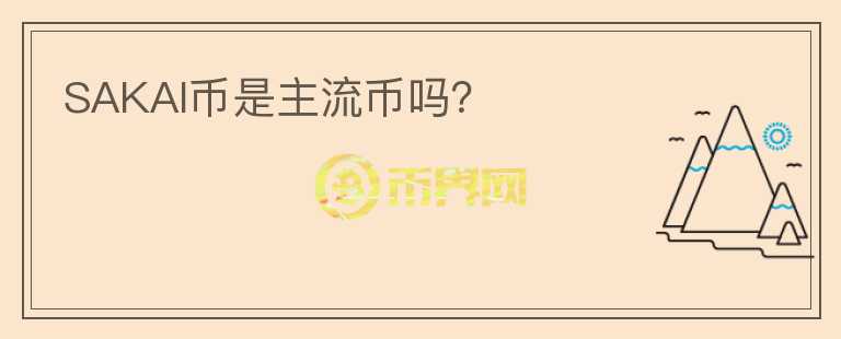 SAKAI幣是主流幣嗎？