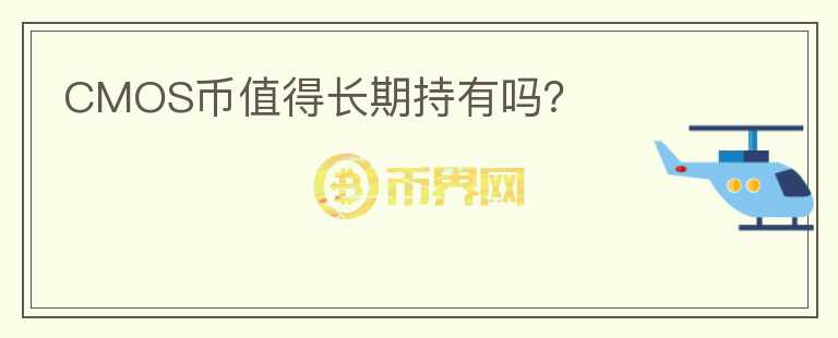CMOS幣值得長期持有嗎？