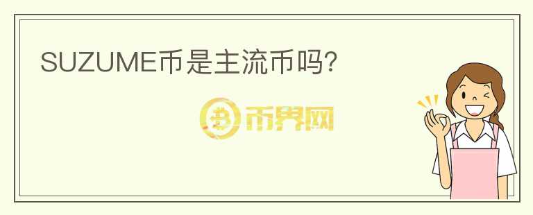 SUZUME幣是主流幣嗎？