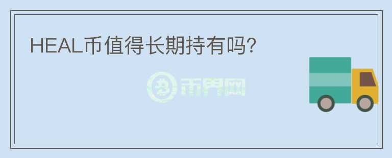 HEAL幣值得長期持有嗎？