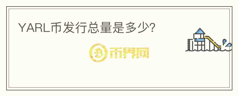 YARL幣發(fā)行總量是多少？