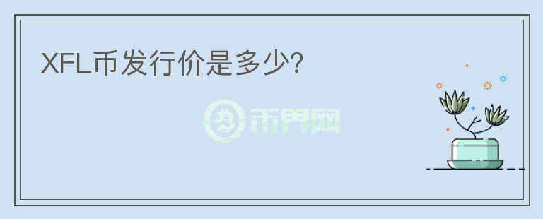 XFL幣發(fā)行價是多少？