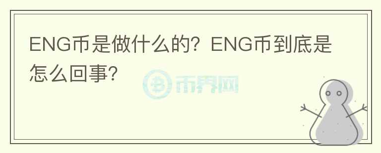 ENG幣是做什么的？ENG幣到底是怎么回事？