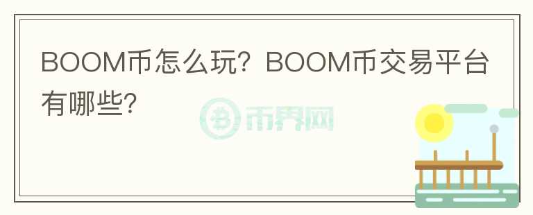 BOOM幣怎么玩？BOOM幣交易平臺有哪些？