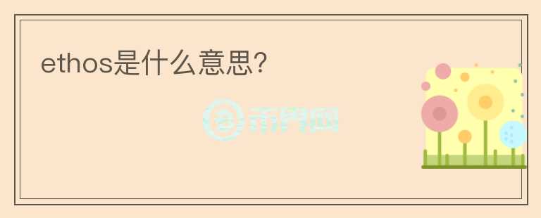 ethos是什么意思？