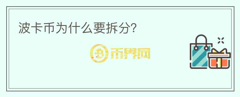 波卡幣為什么要拆分？