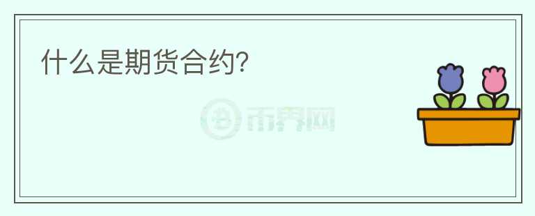 什么是期貨合約？