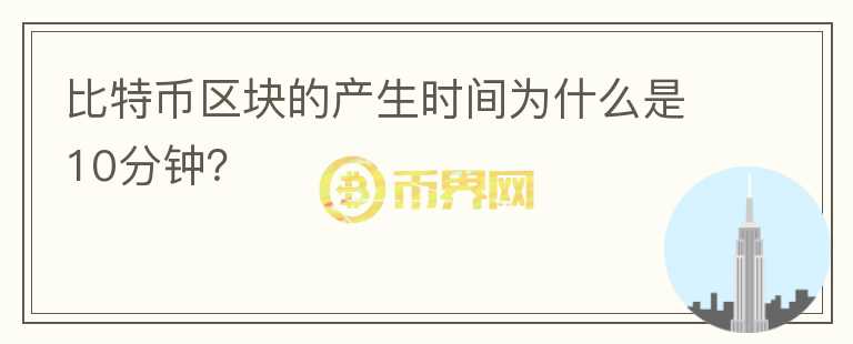 比特幣區(qū)塊的產(chǎn)生時間為什么是10分鐘？