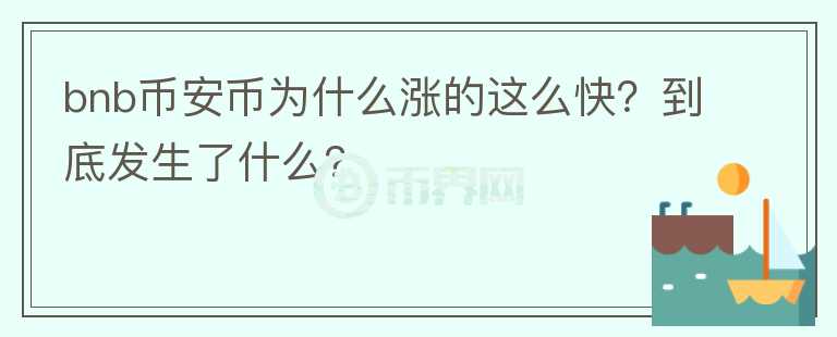 bnb幣安幣為什么漲的這么快？到底發(fā)生了什么？