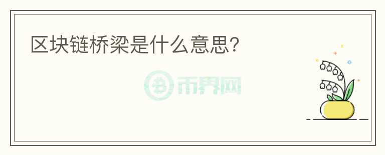 區(qū)塊鏈橋梁是什么意思？