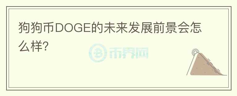 狗狗幣DOGE的未來發(fā)展前景會怎么樣？