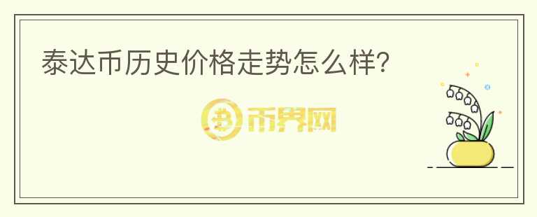 泰達幣歷史價格走勢怎么樣？
