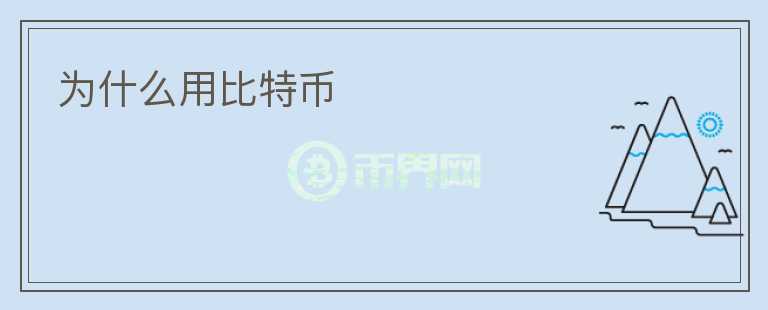 為什么用比特幣