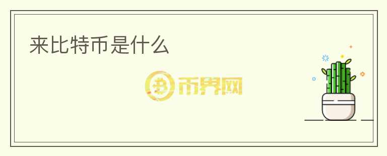 來比特幣是什么