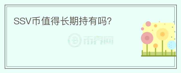 SSV幣值得長期持有嗎？