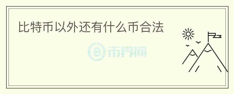 比特幣以外還有什么幣合法