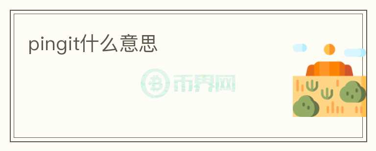 pingit什么意思