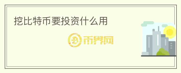 挖比特幣要投資什么用