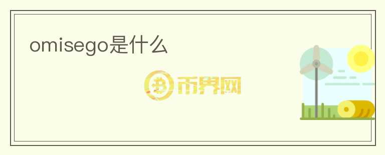 omisego是什么